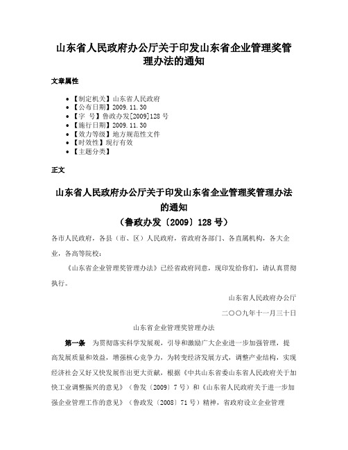 山东省人民政府办公厅关于印发山东省企业管理奖管理办法的通知