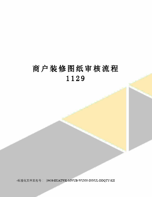 商户装修图纸审核流程1129