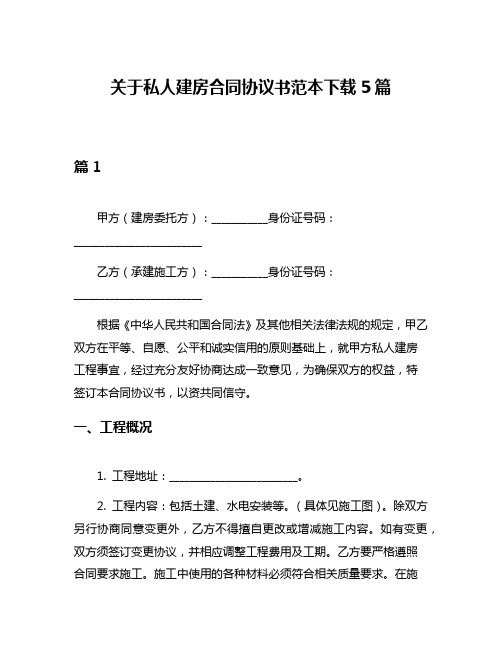 关于私人建房合同协议书范本下载5篇