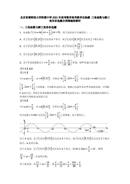 北京首都师范大学附属中学2021年高考数学高考数学压轴题 三角函数与解三角形多选题分类精编附解析