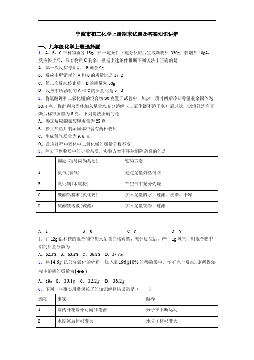 宁波市初三化学初三化学上册期末试题及答案知识讲解