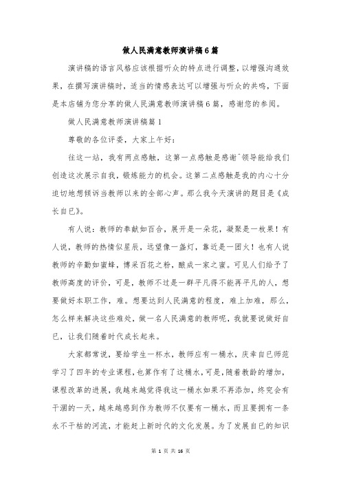 做人民满意教师演讲稿6篇