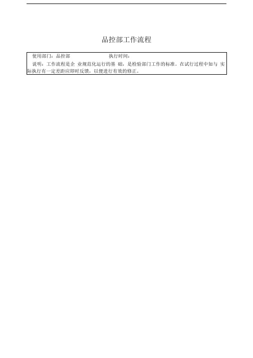 品控部工作流程