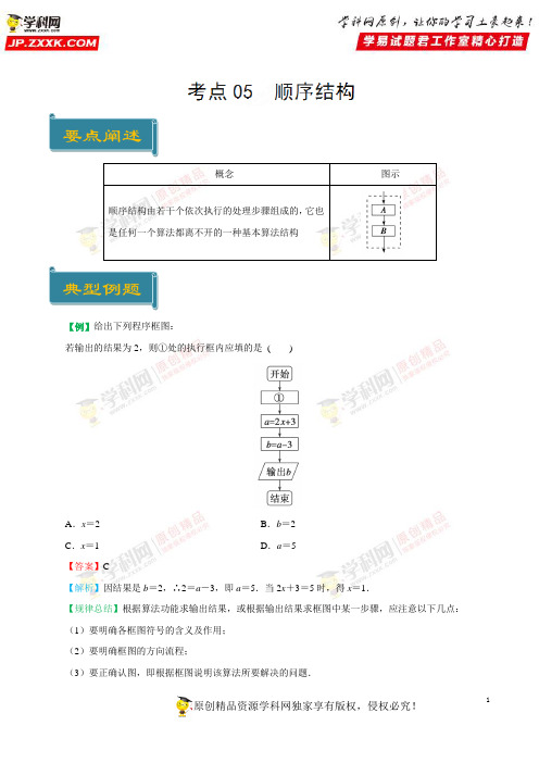 考点05 顺序结构-庖丁解题2019学年高一数学人教版(必修3)(原卷版)