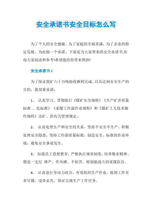 安全承诺书安全目标怎么写