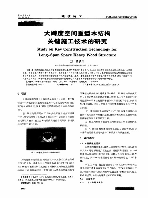 大跨度空间重型木结构关键施工技术的研究