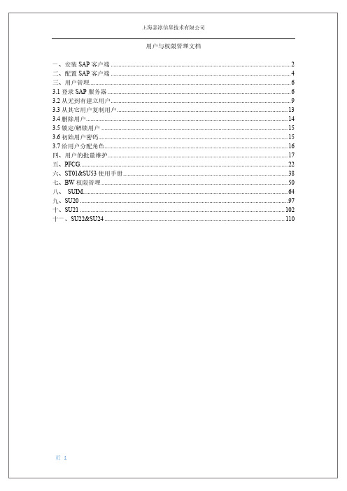 操作手册 SAP用户与权限管理文档v1.0