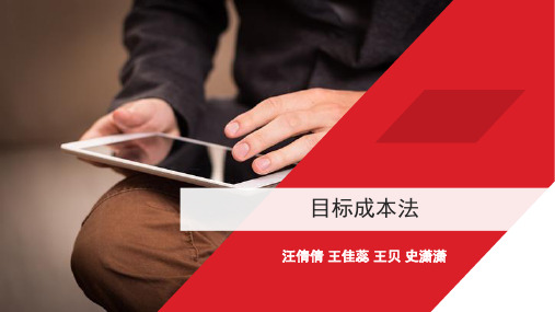 目标成本法概论