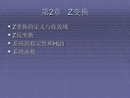 (完整版)z变换的定义与收敛域.