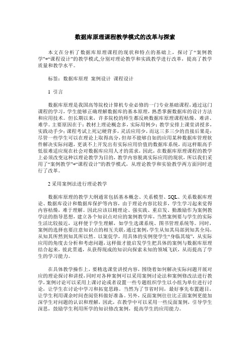 数据库原理课程教学模式的改革与探索