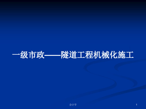 一级市政——隧道工程机械化施工PPT学习教案