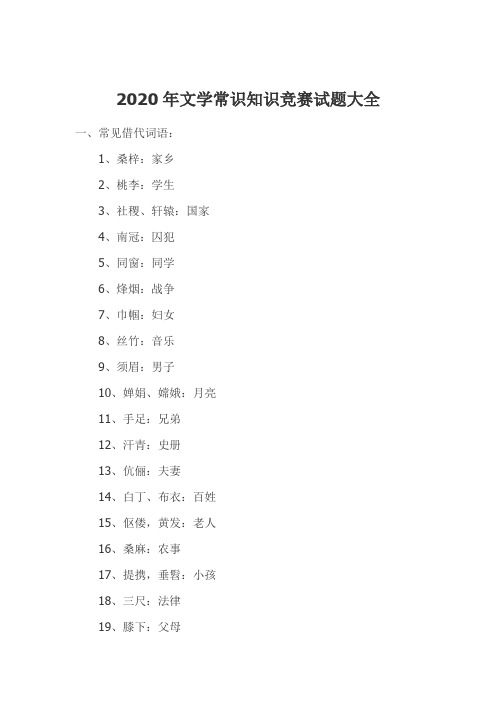 2020年文学常识知识竞赛试题大全