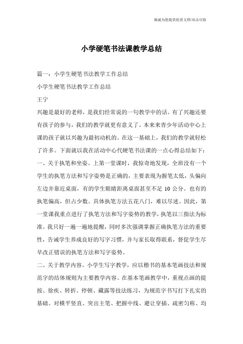 小学硬笔书法课教学总结