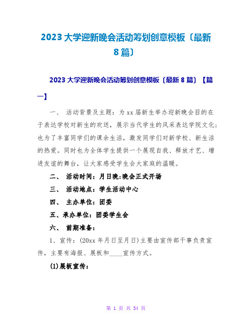 2023大学迎新晚会活动策划创意模板(最新8篇)