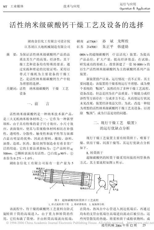 活性纳米级碳酸钙干燥工艺及设备的选择