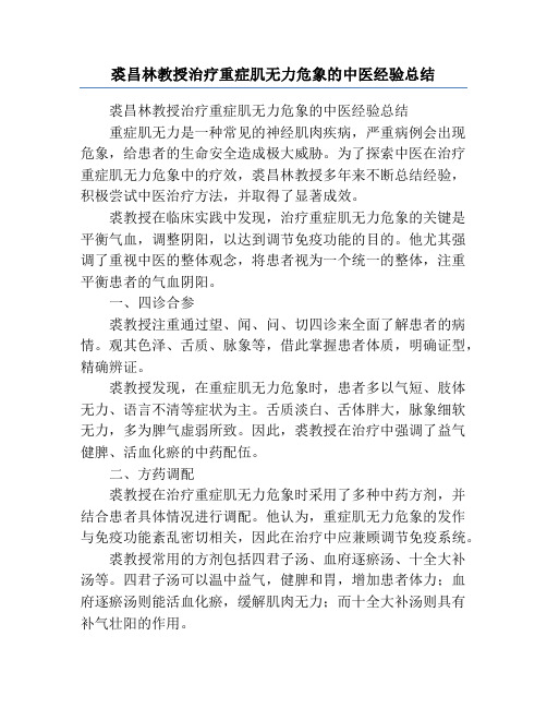 裘昌林教授治疗重症肌无力危象的中医经验总结