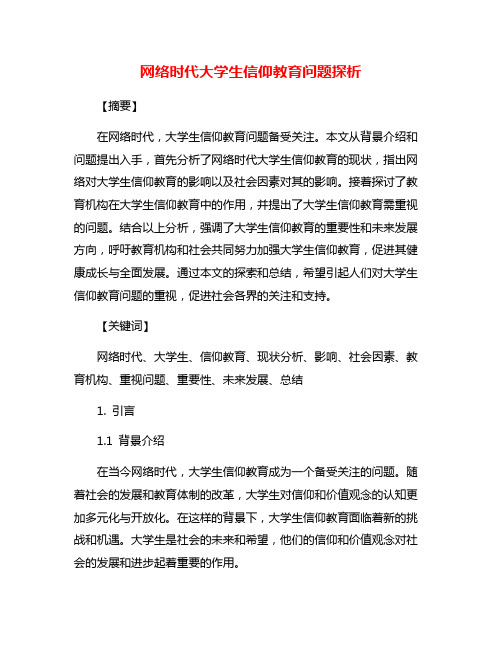 网络时代大学生信仰教育问题探析