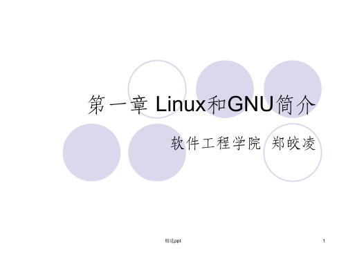 Linux体系及编程简介