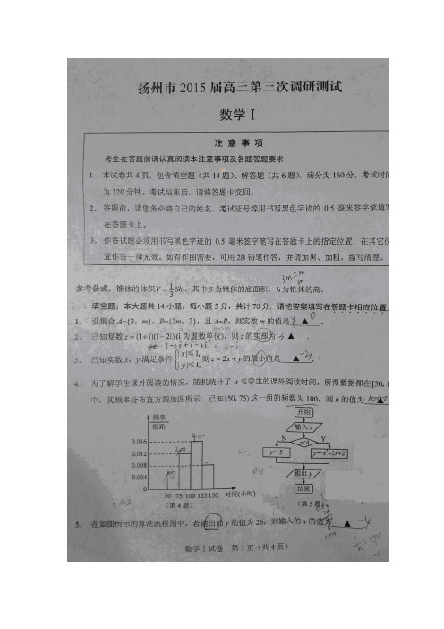 江苏省扬州市2015届高三5月第三次调研考试数学试卷(扫描版)