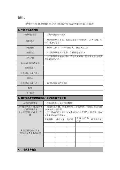 农村有机废弃物资源化利用和污水垃圾处理企业申报表