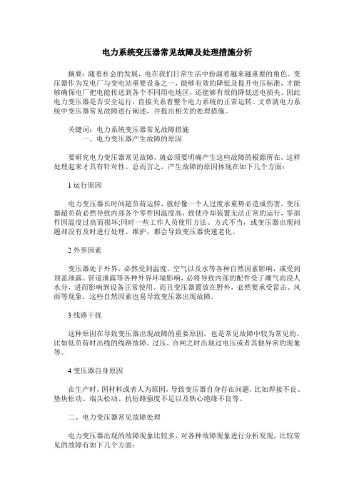 电力系统变压器常见故障及处理措施分析