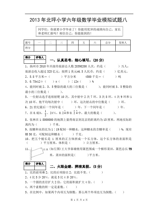 2013年北坪小学六年级数学毕业模拟试题八