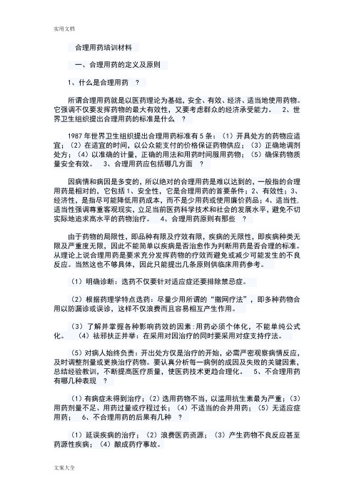 合理用药知识培训