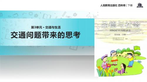 小学人教版品德四年级下册 3.4【教学课件】《交通问题带来的思考》(人教版)