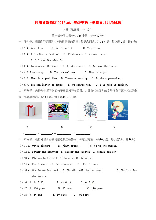 推荐四川省新都区九年级英语上学期9月月考试题无答案人教新目标版