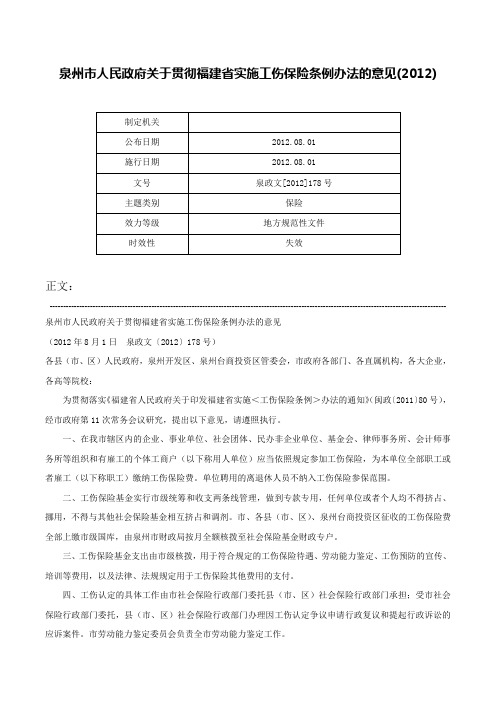 泉州市人民政府关于贯彻福建省实施工伤保险条例办法的意见(2012)-泉政文[2012]178号