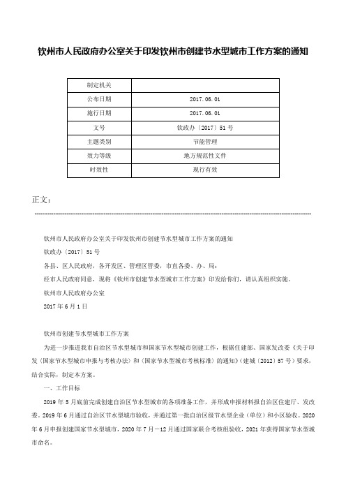 钦州市人民政府办公室关于印发钦州市创建节水型城市工作方案的通知-钦政办〔2017〕51号