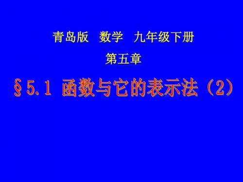 青岛版数学九年级下册 《函数与它的表示法》课件