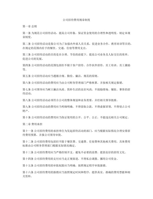 公司招待费用规章制度