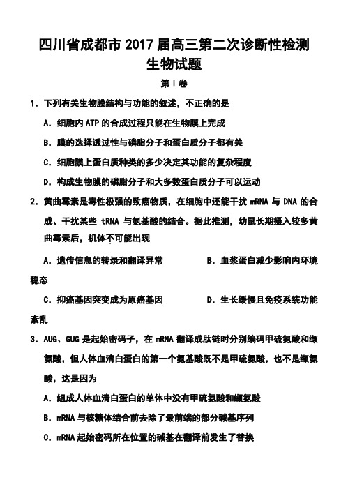 2017届四川省成都市高三第二次诊断性考试生物试题及答案