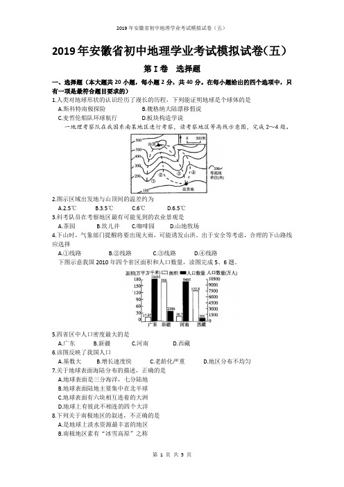 2019年安徽省初中地理学业考试模拟试卷(五)及答案