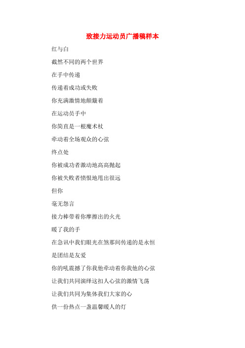 致接力运动员广播稿样本