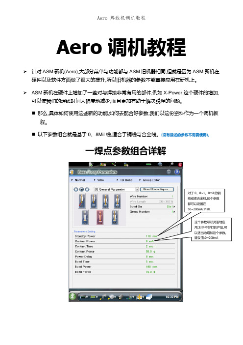 Aero 焊线机调机教程