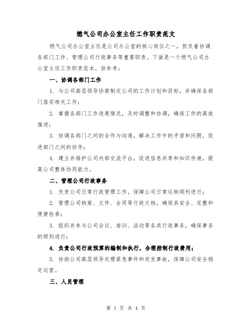 燃气公司办公室主任工作职责范文(三篇)