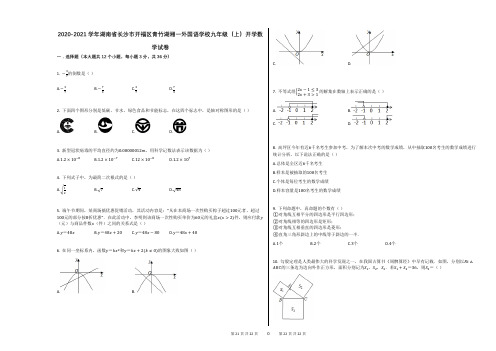 2020-2021学年湖南省长沙市开福区青竹湖湘一外国语学校九年级(上)开学数学试卷