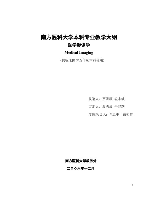 南方医科大学本科专业教学大纲-南方医科大学第二临床医学院