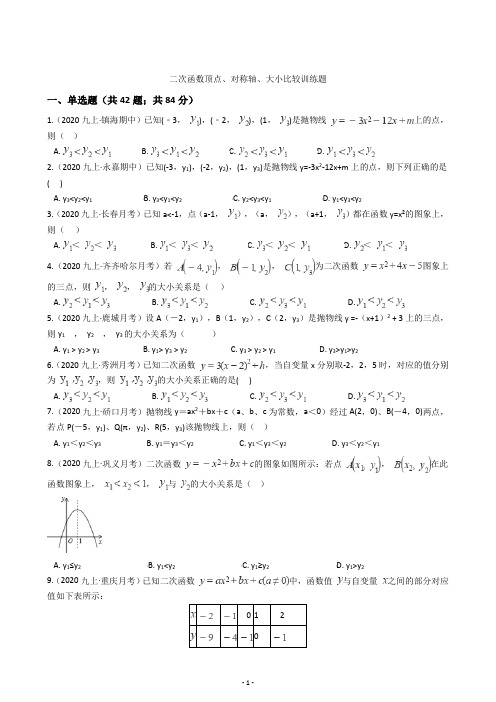 九年级上册数学二次函数基础训练-比较大小顶点对称轴训练题(含答案)