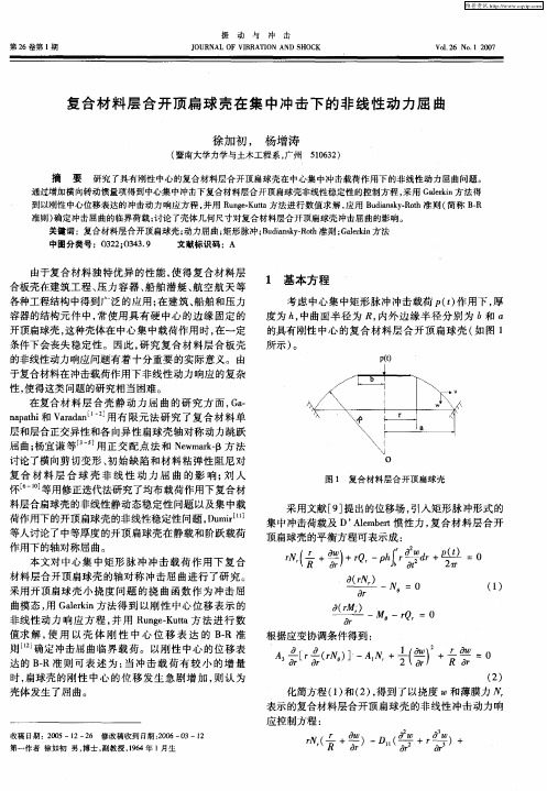 复合材料层合开顶扁球壳在集中冲击下的非线性动力屈曲