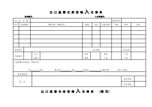 出口监管仓库货物入仓清单【模板】