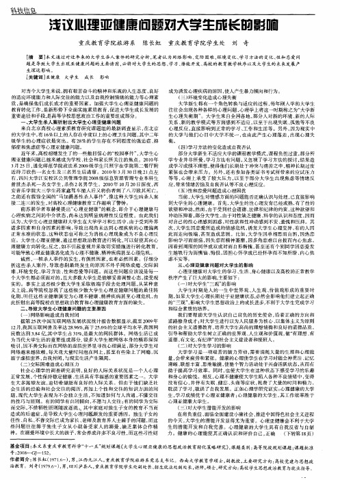 浅议心理亚健康问题对大学生成长的影响