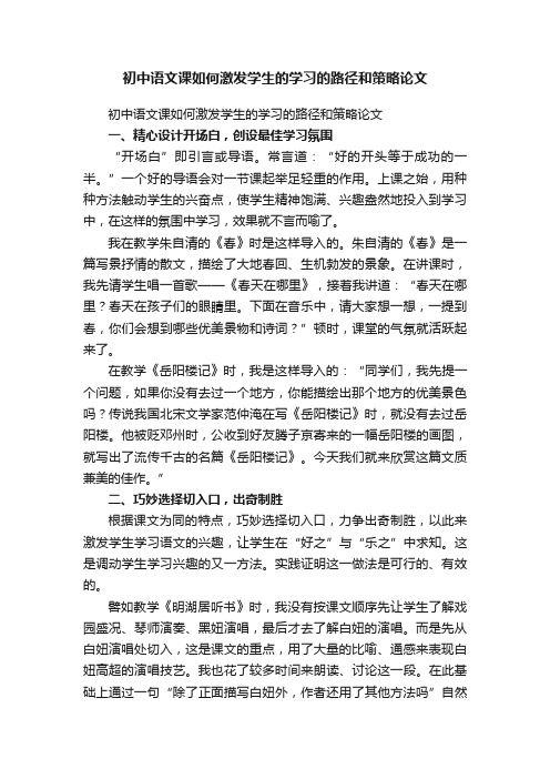 初中语文课如何激发学生的学习的路径和策略论文