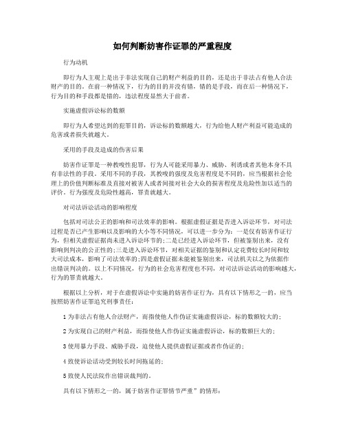 如何判断妨害作证罪的严重程度