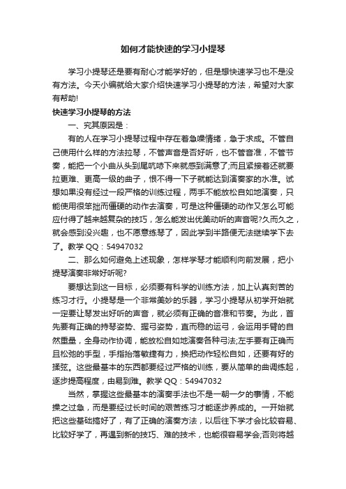 如何才能快速的学习小提琴