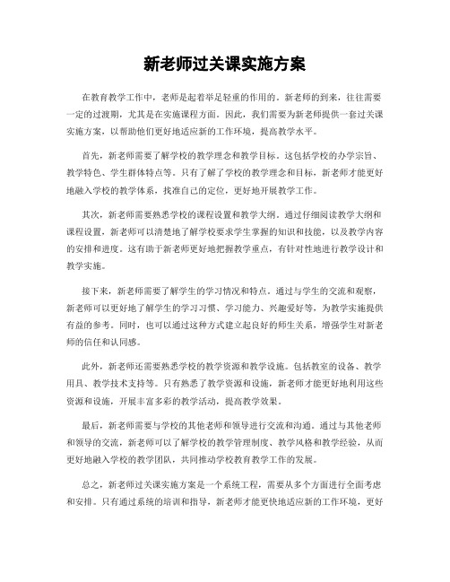 新老师过关课实施方案