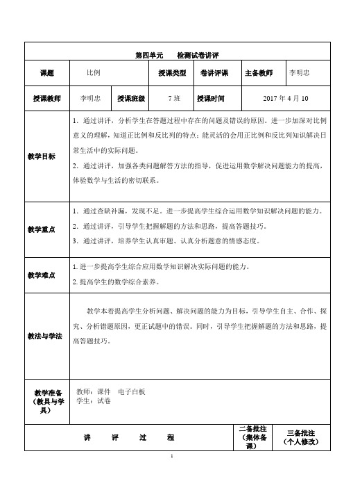 讲评课教案：六年级数学下册第4单元比例试卷讲评