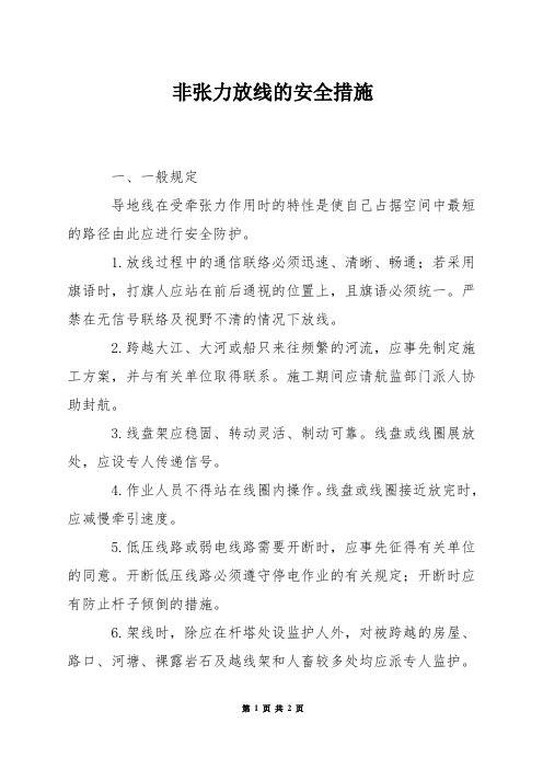 非张力放线的安全措施